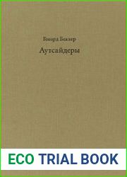 Аутсайдеры. Исследования по социологии девиантности