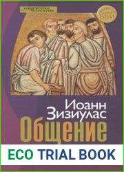 Общение и инаковость. Новые очерки о личности и церкви
