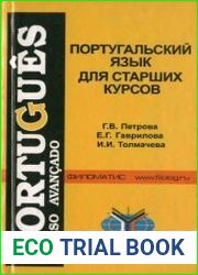 Португальский язык для старших курсов