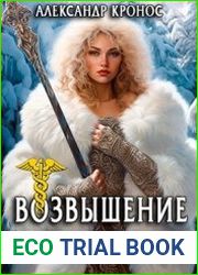 Возвышение Меркурия. Книга 12