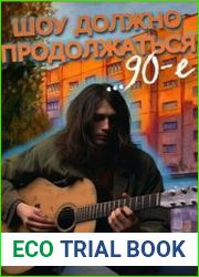 90-е Шоу должно продолжаться
