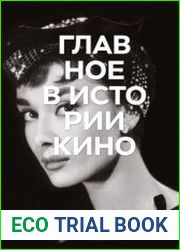 Главное в истории кино. Фильмы, жанры, приёмы, направления