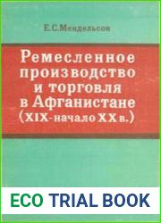Ремесленное производство и торговля в Афганистане (XIX - нач. XX в.)