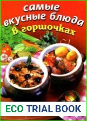 Самые вкусные блюда в горшочках