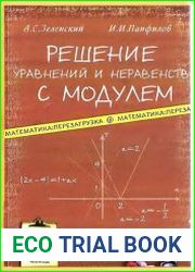 Решение уравнений и неравенств с модулем