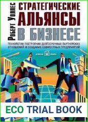 Стратегические альянсы в бизнесе