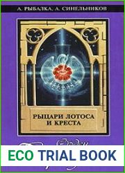 Орден Сириуса. Рыцари лотоса и креста