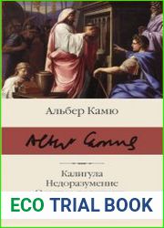 Калигула. Недоразумение. Осадное положение. Праведники