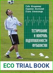 Тестирование и контроль подготовленности футболистов