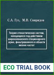 Теория стохастических систем, находящихся под действием широкополосного стационарного шума, фильтрованного в области низких частот