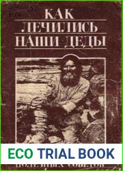 Как лечились наши деды (100 полезных советов)