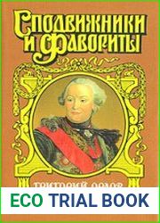 Григорий Орлов