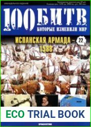 Испанская армада - 1588