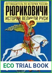 Рюриковичи. История Великой Руси