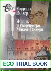 Жизнь и творчество Макса Вебера
