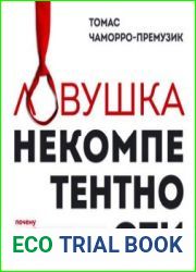 Ловушка некомпетентности. Почему непрофессиональные мужчины становятся лидерами и как это исправить