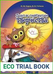 Полёт к горизонтам творчества