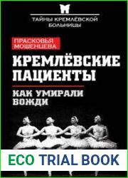 Кремлевские пациенты, или Как умирали вожди. Тайны Кремлевской больницы