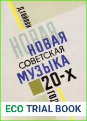 Новая советская музыка 20-х годов