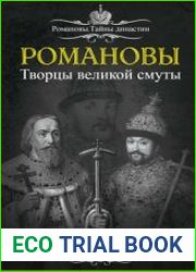 Романовы. Творцы Великой Смуты