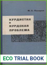 Курдистан и курдская проблема (90-е годы XIX века — 1917 г.)