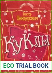 Куклы