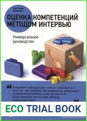 Оценка компетенций методом интервью. Универсальное руководство