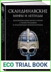 Скандинавские мифы и легенды Жизнеописания богов и героев с иллюстрациями и подробными комментариями