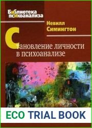 Становление личности в психоанализе