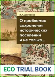 Об исторических поселениях, недвижимых объектах наследия и градостроительных проблемах охраны наследия