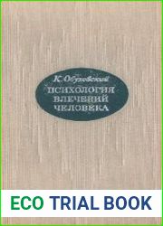 Психология влечений человека