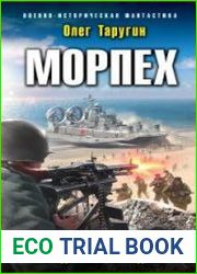 Морпех. Подмога придет!