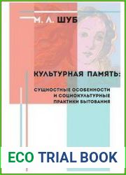 Культурная память. Сущностные особенности и социо-культурные практики бытования