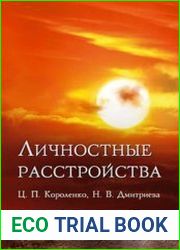 Личностные расстройства