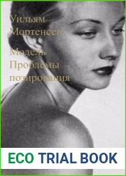 Модель. Проблемы позирования (2012)