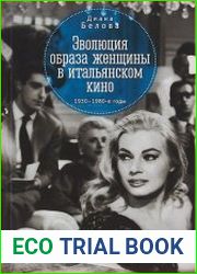 Эволюция образа женщины в итальянском кино. 1930–1980-е годы
