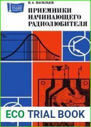 Приемники начинающего радиолюбителя