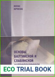 Основы балтийской и славянской антропонимики