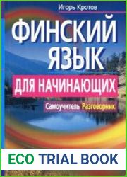Финский язык для начинающих. Самоучитель. Разговорник