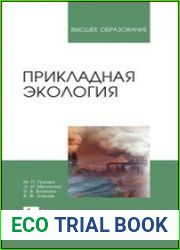 Прикладная экология