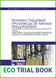 Техника пищевых производств малых предприятий (часть 1-2)