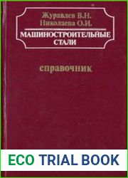 Машиностроительные стали. Справочник