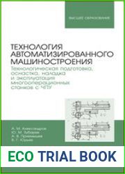 Технология автоматизированного машиностроения. Технологическая подготовка, оснастка, наладка и эксплуатация многооперационных станков с ЧПУ
