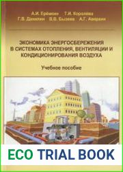 Экономика энергосбережения в системах отопления, вентиляции и кондиционирования воздуха
