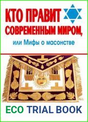 Кто правит современным миром, или мифы о масонстве
