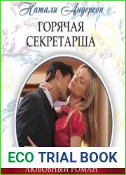 Горячая секретарша