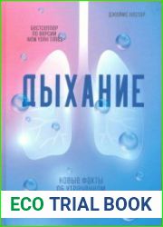 Дыхание. Новые факты об утраченном искусстве
