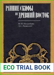 Ранние скифы и древний Восток. К истории становления скифской культуры
