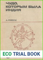 Чудо, которым была Индия