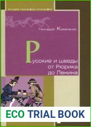 Русские и шведы от Рюрика до Ленина. Контакты и конфликты